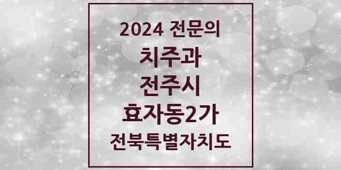 2024 효자동2가 치주과 전문의 치과 모음 12곳 | 전북특별자치도 전주시 추천 리스트