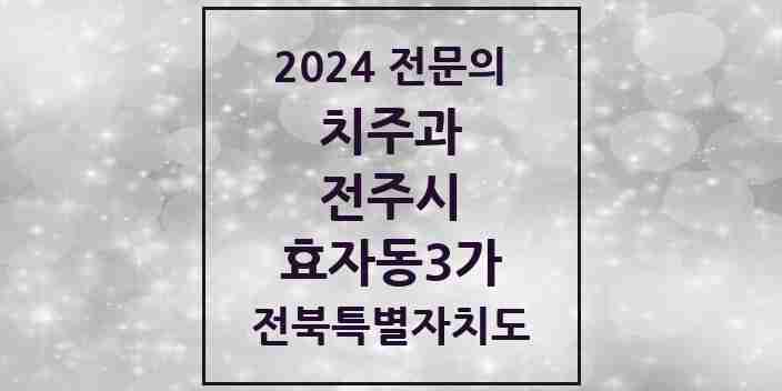 2024 효자동3가 치주과 전문의 치과 모음 12곳 | 전북특별자치도 전주시 추천 리스트