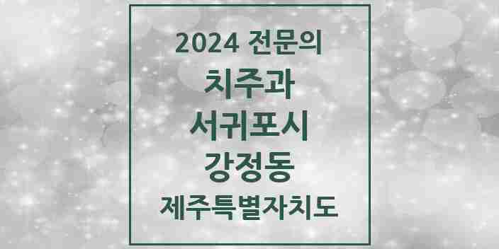 2024 강정동 치주과 전문의 치과 모음 2곳 | 제주특별자치도 서귀포시 추천 리스트