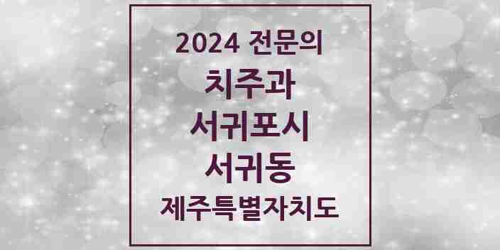 2024 서귀동 치주과 전문의 치과 모음 2곳 | 제주특별자치도 서귀포시 추천 리스트