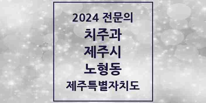 2024 노형동 치주과 전문의 치과 모음 5곳 | 제주특별자치도 제주시 추천 리스트