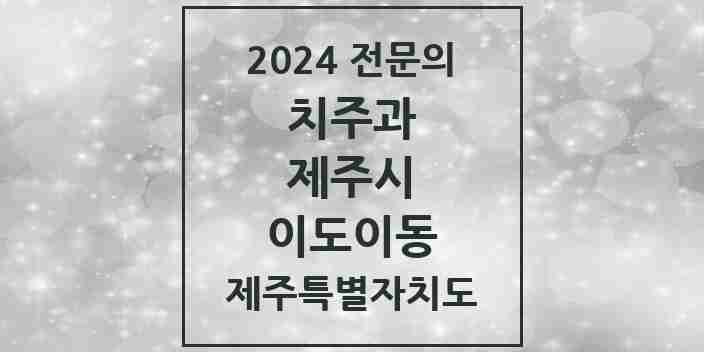 2024 이도이동 치주과 전문의 치과 모음 5곳 | 제주특별자치도 제주시 추천 리스트