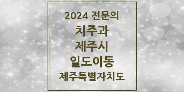 2024 일도이동 치주과 전문의 치과 모음 5곳 | 제주특별자치도 제주시 추천 리스트