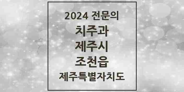 2024 조천읍 치주과 전문의 치과 모음 5곳 | 제주특별자치도 제주시 추천 리스트