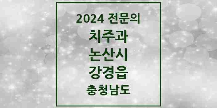 2024 강경읍 치주과 전문의 치과 모음 1곳 | 충청남도 논산시 추천 리스트