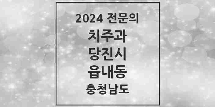 2024 읍내동 치주과 전문의 치과 모음 1곳 | 충청남도 당진시 추천 리스트