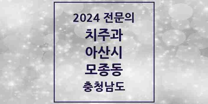 2024 모종동 치주과 전문의 치과 모음 1곳 | 충청남도 아산시 추천 리스트