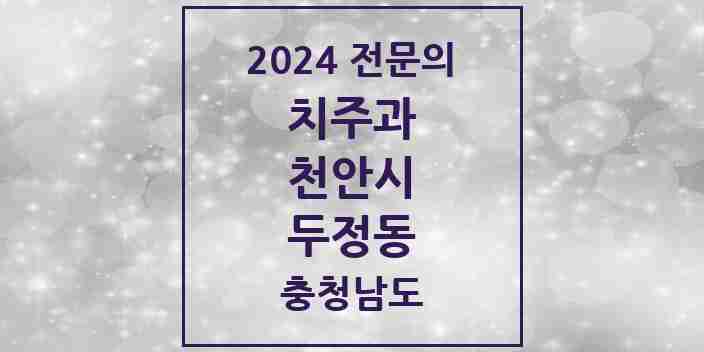 2024 두정동 치주과 전문의 치과 모음 7곳 | 충청남도 천안시 추천 리스트