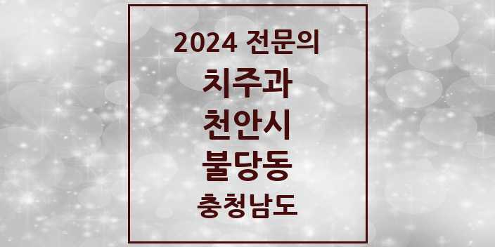 2024 불당동 치주과 전문의 치과 모음 7곳 | 충청남도 천안시 추천 리스트