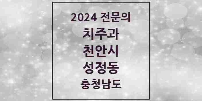 2024 성정동 치주과 전문의 치과 모음 7곳 | 충청남도 천안시 추천 리스트