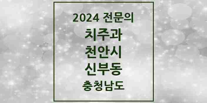 2024 신부동 치주과 전문의 치과 모음 7곳 | 충청남도 천안시 추천 리스트