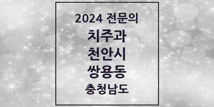 2024 쌍용동 치주과 전문의 치과 모음 7곳 | 충청남도 천안시 추천 리스트