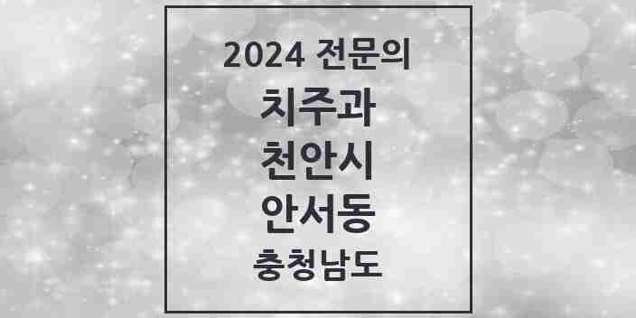 2024 안서동 치주과 전문의 치과 모음 7곳 | 충청남도 천안시 추천 리스트