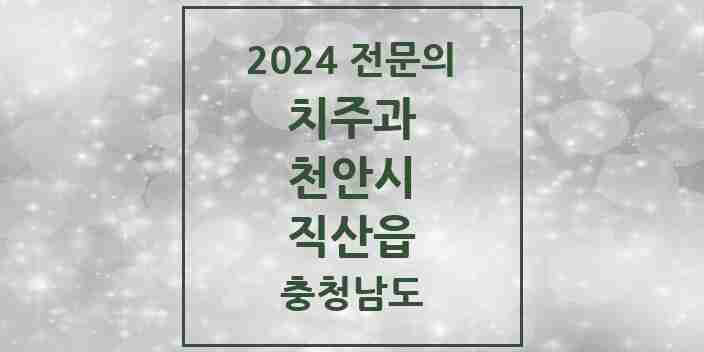 2024 직산읍 치주과 전문의 치과 모음 7곳 | 충청남도 천안시 추천 리스트