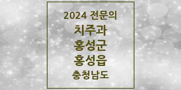 2024 홍성읍 치주과 전문의 치과 모음 1곳 | 충청남도 홍성군 추천 리스트