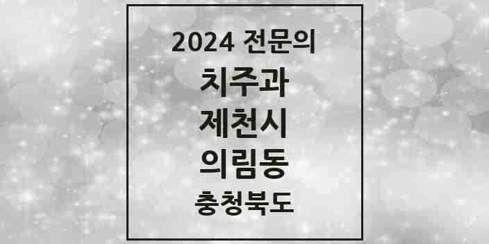 2024 의림동 치주과 전문의 치과 모음 2곳 | 충청북도 제천시 추천 리스트