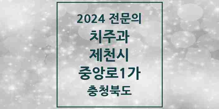 2024 중앙로1가 치주과 전문의 치과 모음 2곳 | 충청북도 제천시 추천 리스트