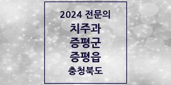 2024 증평읍 치주과 전문의 치과 모음 1곳 | 충청북도 증평군 추천 리스트