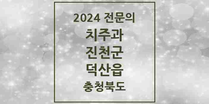 2024 덕산읍 치주과 전문의 치과 모음 1곳 | 충청북도 진천군 추천 리스트