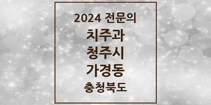 2024 가경동 치주과 전문의 치과 모음 11곳 | 충청북도 청주시 추천 리스트