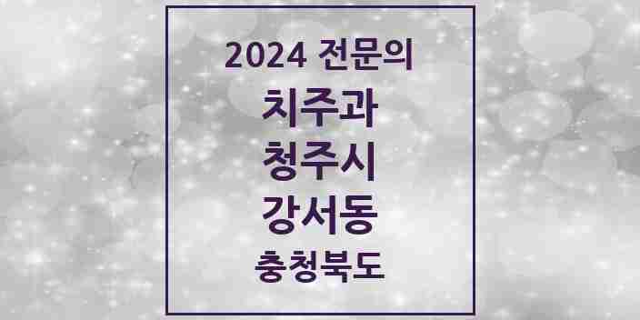 2024 강서동 치주과 전문의 치과 모음 11곳 | 충청북도 청주시 추천 리스트