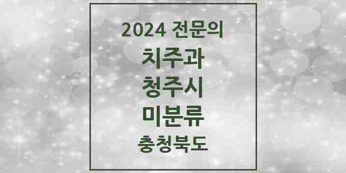 2024 미분류 치주과 전문의 치과 모음 11곳 | 충청북도 청주시 추천 리스트