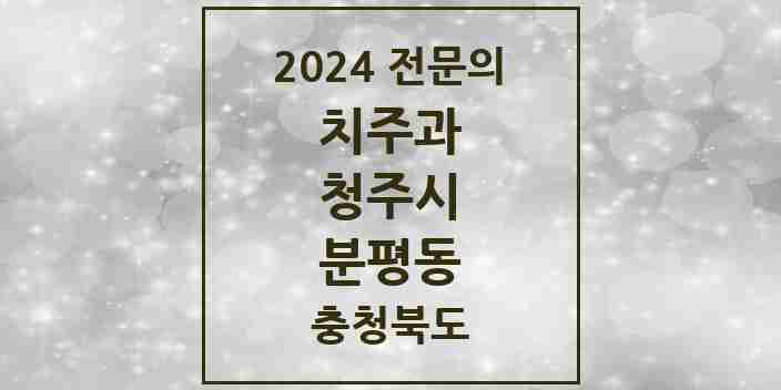 2024 분평동 치주과 전문의 치과 모음 11곳 | 충청북도 청주시 추천 리스트