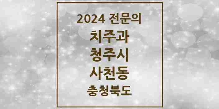 2024 사천동 치주과 전문의 치과 모음 11곳 | 충청북도 청주시 추천 리스트