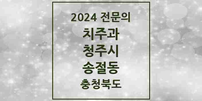 2024 송절동 치주과 전문의 치과 모음 11곳 | 충청북도 청주시 추천 리스트