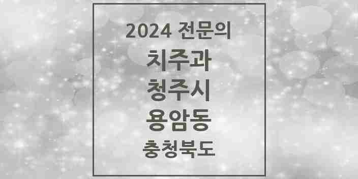 2024 용암동 치주과 전문의 치과 모음 11곳 | 충청북도 청주시 추천 리스트