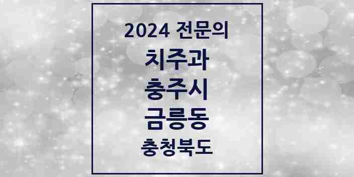 2024 금릉동 치주과 전문의 치과 모음 2곳 | 충청북도 충주시 추천 리스트