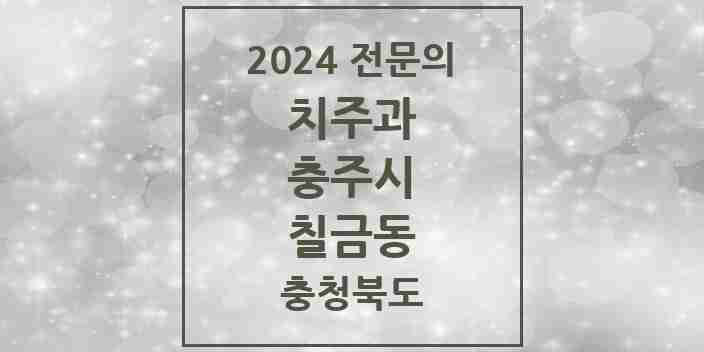 2024 칠금동 치주과 전문의 치과 모음 2곳 | 충청북도 충주시 추천 리스트