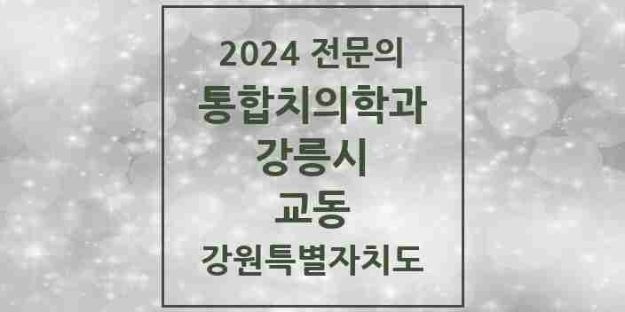 2024 교동 통합치의학과 전문의 치과 모음 10곳 | 강원특별자치도 강릉시 추천 리스트