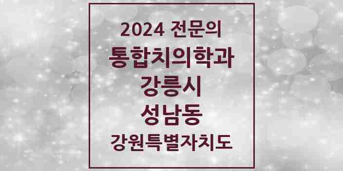 2024 성남동 통합치의학과 전문의 치과 모음 10곳 | 강원특별자치도 강릉시 추천 리스트