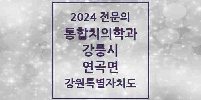 2024 연곡면 통합치의학과 전문의 치과 모음 10곳 | 강원특별자치도 강릉시 추천 리스트