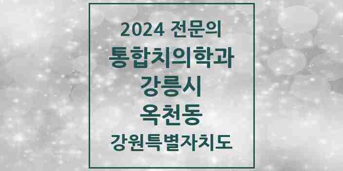 2024 옥천동 통합치의학과 전문의 치과 모음 10곳 | 강원특별자치도 강릉시 추천 리스트