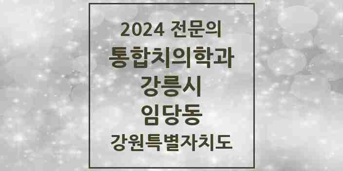 2024 임당동 통합치의학과 전문의 치과 모음 10곳 | 강원특별자치도 강릉시 추천 리스트