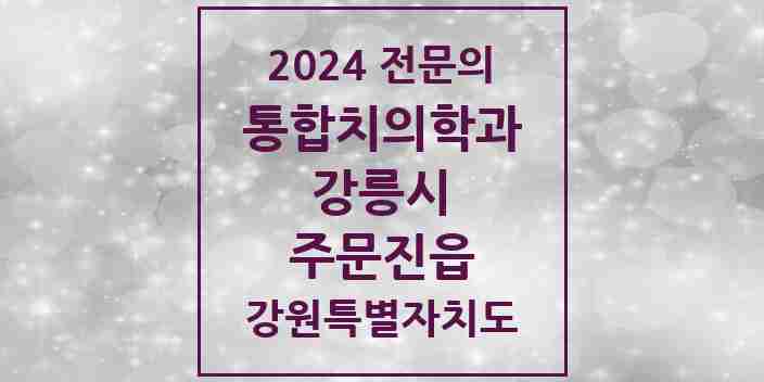 2024 주문진읍 통합치의학과 전문의 치과 모음 10곳 | 강원특별자치도 강릉시 추천 리스트