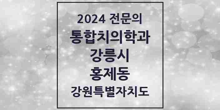 2024 홍제동 통합치의학과 전문의 치과 모음 10곳 | 강원특별자치도 강릉시 추천 리스트