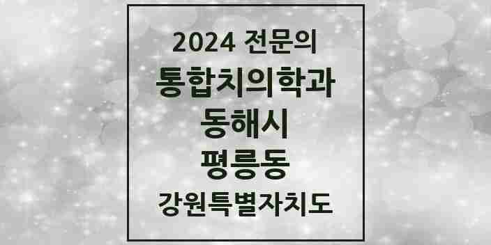 2024 평릉동 통합치의학과 전문의 치과 모음 2곳 | 강원특별자치도 동해시 추천 리스트