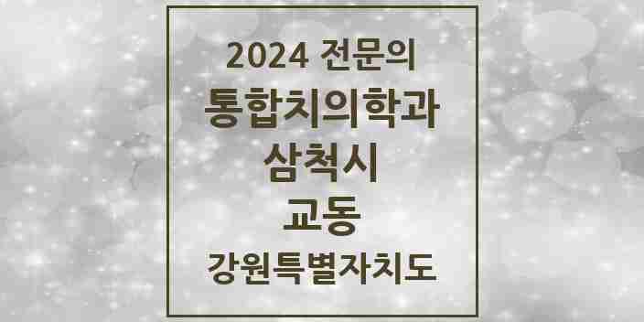 2024 교동 통합치의학과 전문의 치과 모음 2곳 | 강원특별자치도 삼척시 추천 리스트