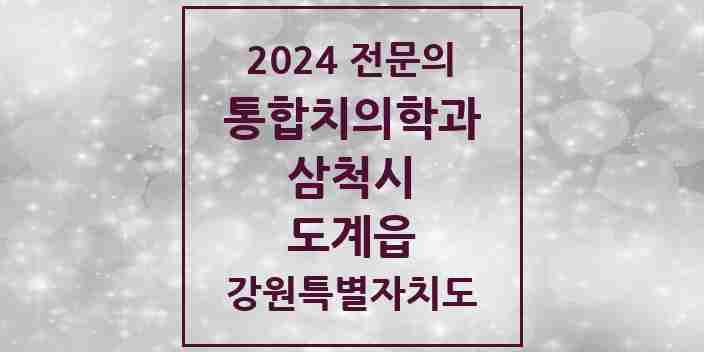 2024 도계읍 통합치의학과 전문의 치과 모음 2곳 | 강원특별자치도 삼척시 추천 리스트