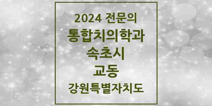 2024 교동 통합치의학과 전문의 치과 모음 2곳 | 강원특별자치도 속초시 추천 리스트