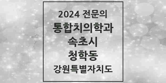 2024 청학동 통합치의학과 전문의 치과 모음 2곳 | 강원특별자치도 속초시 추천 리스트