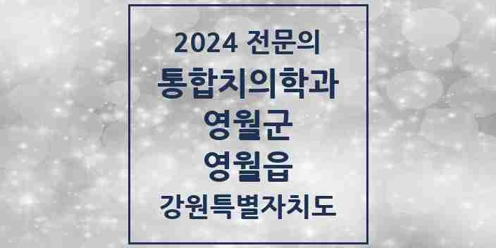 2024 영월읍 통합치의학과 전문의 치과 모음 2곳 | 강원특별자치도 영월군 추천 리스트