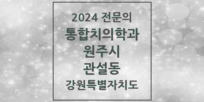 2024 관설동 통합치의학과 전문의 치과 모음 23곳 | 강원특별자치도 원주시 추천 리스트