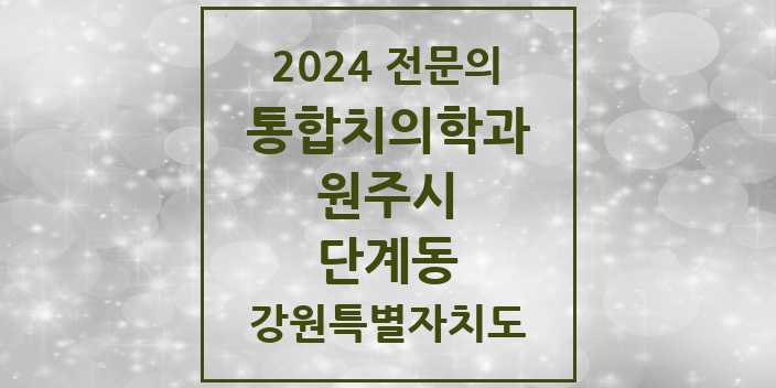 2024 단계동 통합치의학과 전문의 치과 모음 23곳 | 강원특별자치도 원주시 추천 리스트