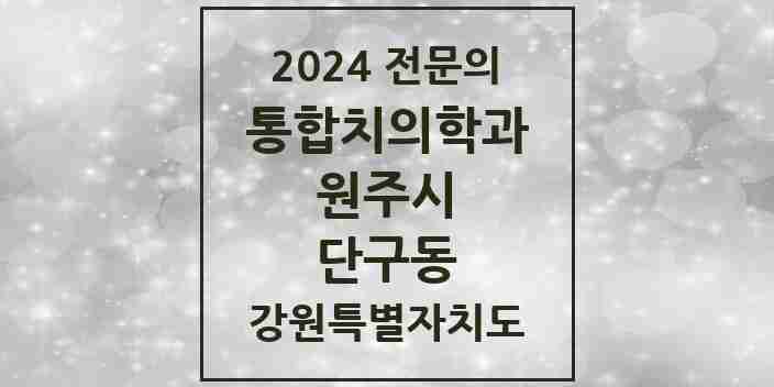 2024 단구동 통합치의학과 전문의 치과 모음 23곳 | 강원특별자치도 원주시 추천 리스트