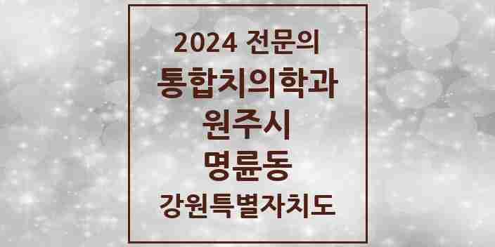 2024 명륜동 통합치의학과 전문의 치과 모음 23곳 | 강원특별자치도 원주시 추천 리스트