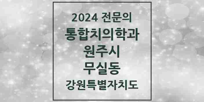 2024 무실동 통합치의학과 전문의 치과 모음 23곳 | 강원특별자치도 원주시 추천 리스트